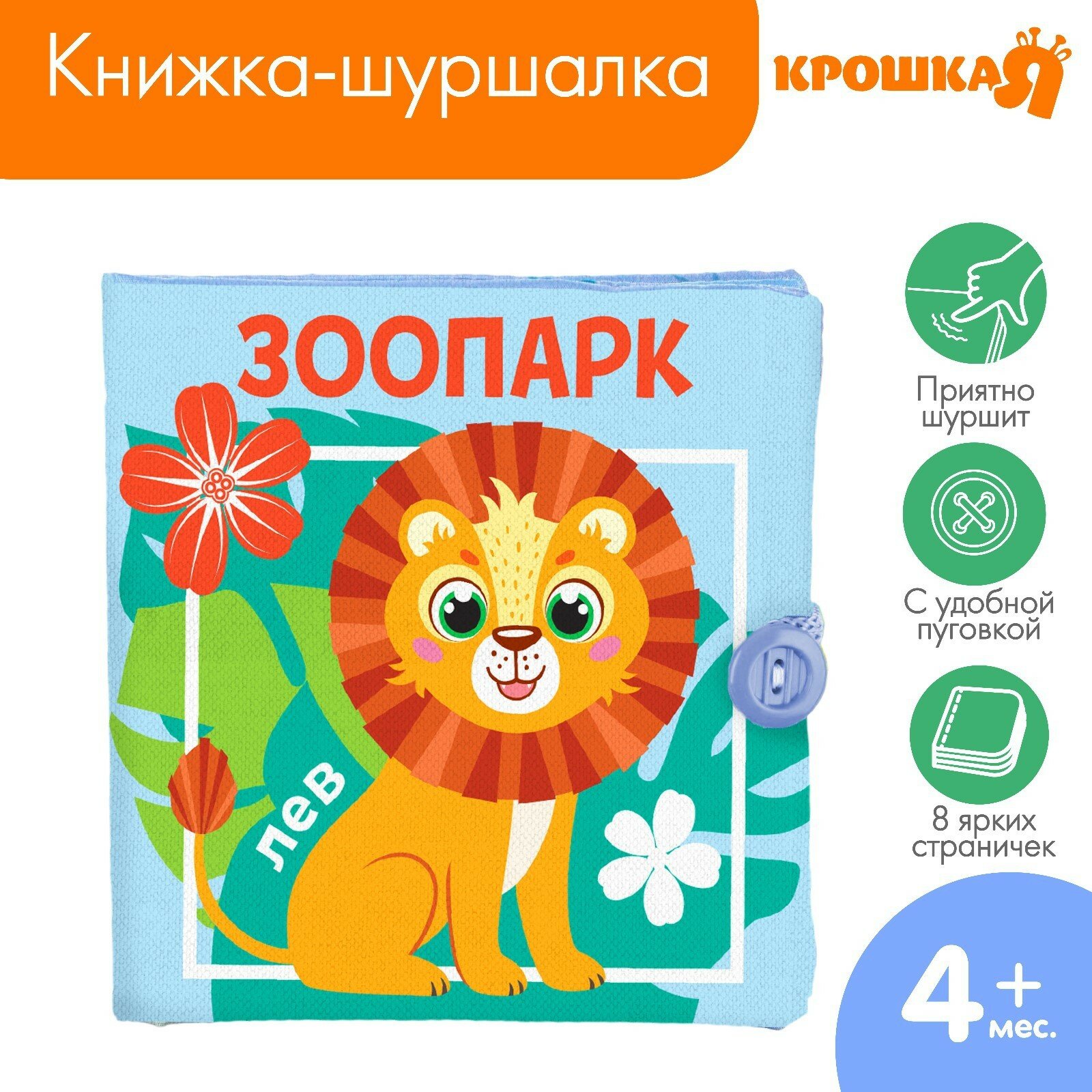 Книжка-шуршалка "Зоопарк" для малышей 8 стр 12х12см Крошка Я