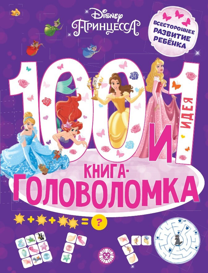 100 и 1 головоломка Принцесса Disney - фото №1