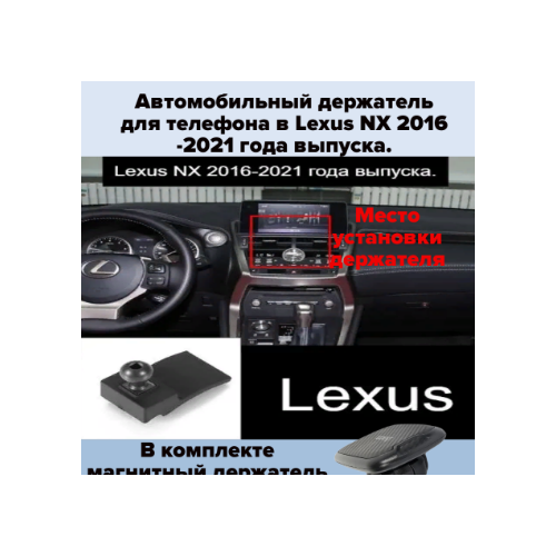 Автомобильный держатель для телефона в Lexus NX 2016-2021 года выпуска.