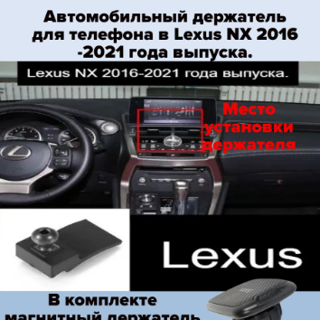 Автомобильный держатель для телефона в Lexus NX 2016-2021 года выпуска.