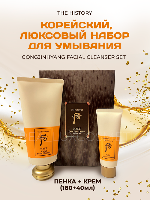 The History люксовый набор для умывания пенка и крем (180 и 40мл) Gongjinhyang Facial Cleanser
