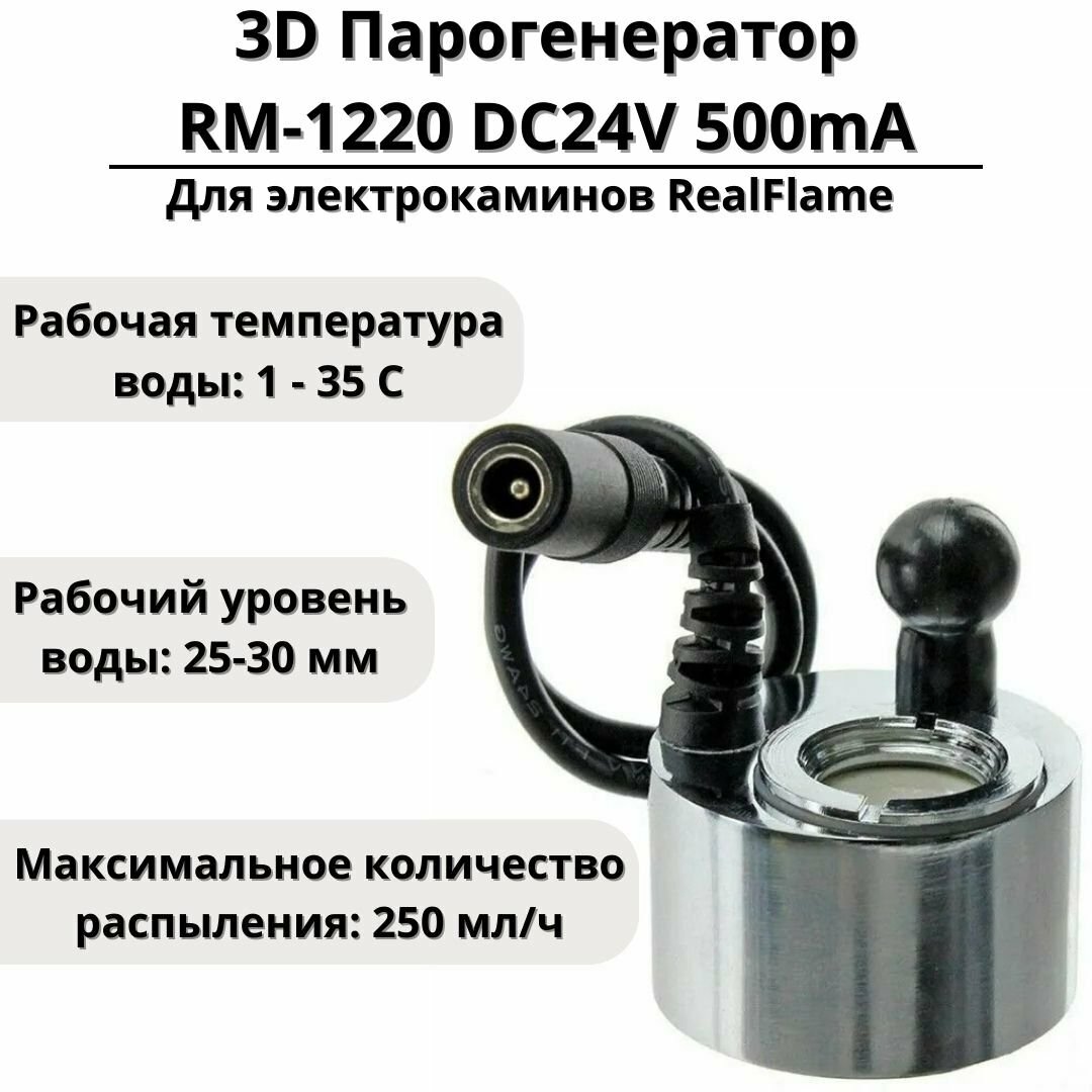 3D Парогенератор RM-1220 DC24V 500mA для электрокаминов RealFlame разъем гнездо