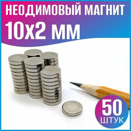 Неодимовый магнит диск 10х2 мм / 50 шт