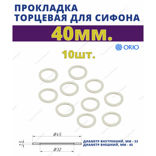 Прокладка торцевая 40 мм. ORIO П-4040, упаковка: 10 шт. выпуск для сифона 70 под 40 мм orio а 4002 2