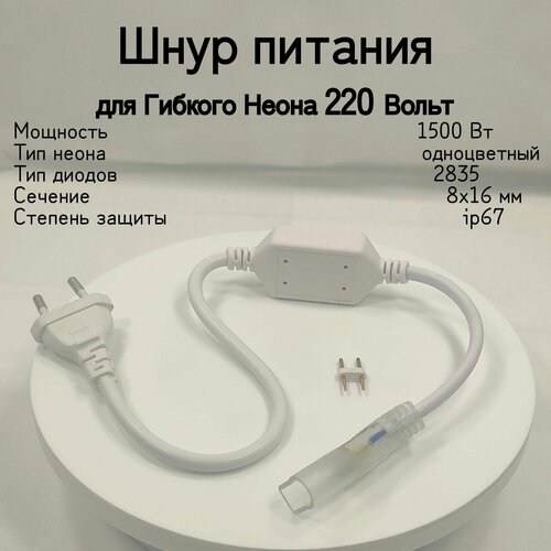 General Шнур питания с вилкой для неона NL сечение неона 8x16 мм Мощность 1500 В Питание от сети 220 В Степень пылевлагозащиты IP67 917₽