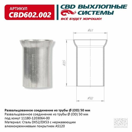 Соединение развальцованное из трубы Ø (OD) 50 мм. CBD под хомут 11180-1203064-00