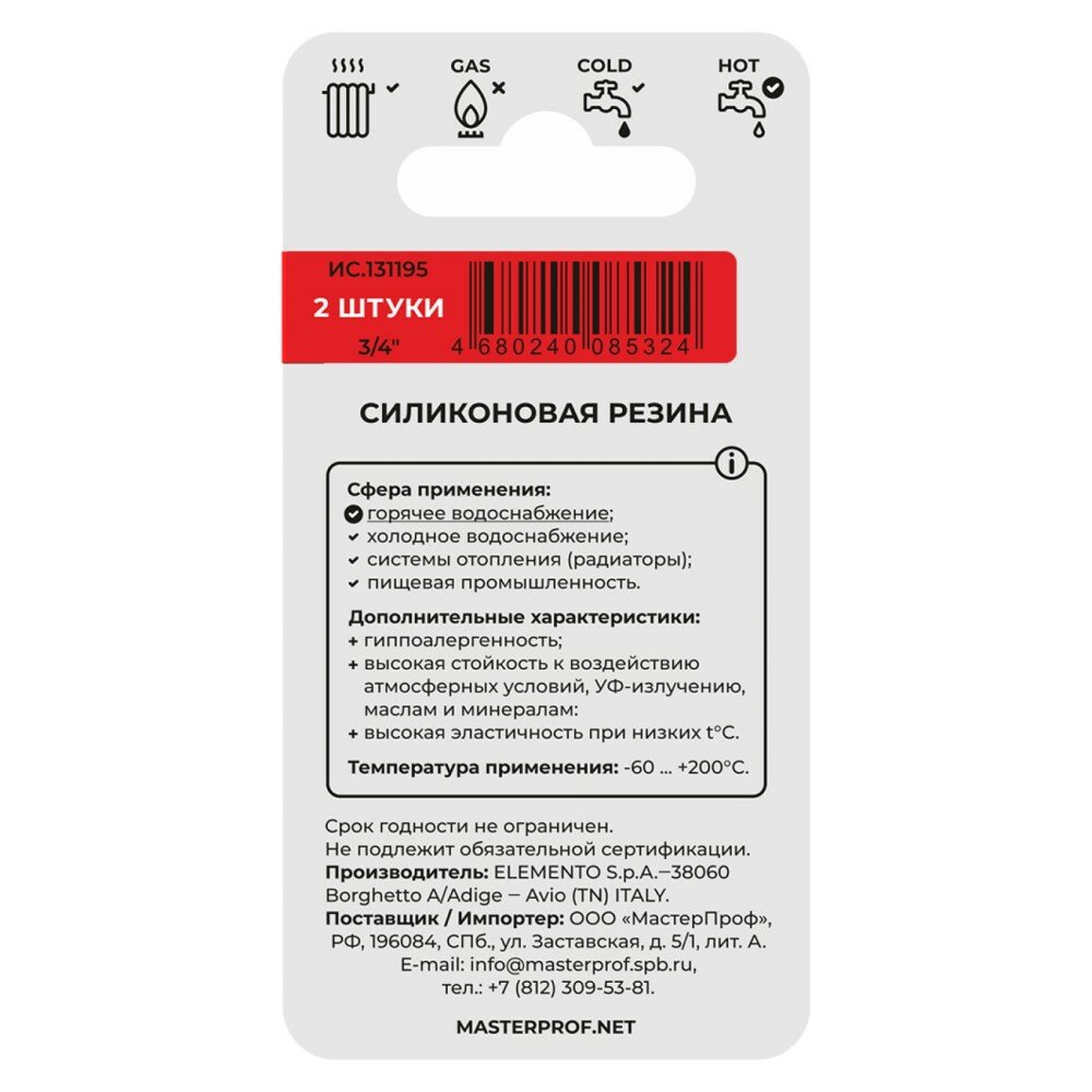 Силиконовая прокладка MASTERPROF 3/4" 2 