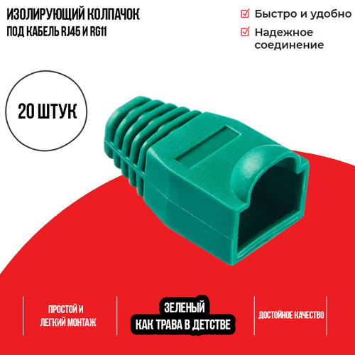 Изолирующий колпачок для патч-кордов из витой пары RJ-45 и RG-11, зеленый, D-6 мм, 20 шт. Netko