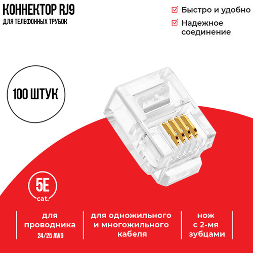 Коннектор RJ-9 (4p4c), для телефонных трубок, Netko, 100 шт.