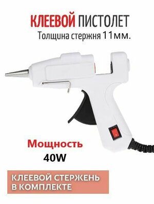 Клеевой пистолет 40W / Пистолет термоклеевой, белый