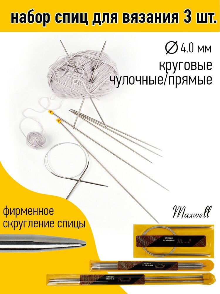 Набор спиц для вязания Maxwell Gold, круговые 4,0 мм, прямые 4,0 мм, чулочные 4,0 мм (MAXW.36432)