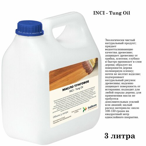 Масло тунговое, Tung Oil, для обработки древесины (3 литра)