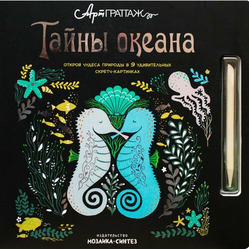 Тайны океана