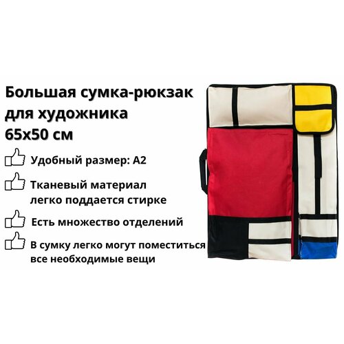 Сумка для художника А2 SoulArt 65х50 см цветная 1520₽
