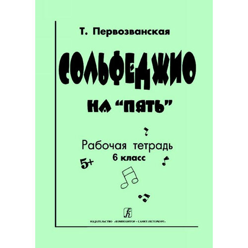 первозванская т мир музыки рабочая тетрадь по сольфеджио 4 класс издательство композитор Первозванская Т. Сольфеджио на «пять». Рабочая тетрадь. 6-й кл, Издательство «Композитор»