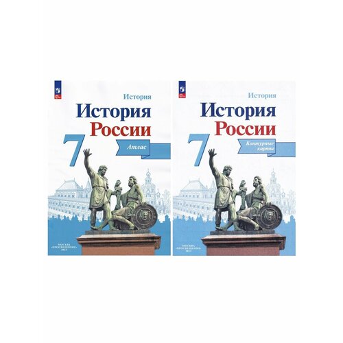 Тороп В. В. История России. 7 класс. Иллюстрированный атлас + контурные карты (комплект 2 пособия)