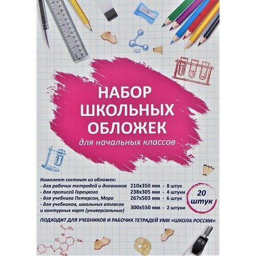 Обложкин Комплект обложек для начальных классов (20 шт) универсальные закладные для дачных спорткомплексов комплект 4 шт