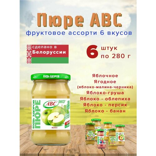 Пюре фруктовое АВС (6 вкусов) Белоруссия / яблоко / яблоко-груша / ягодное пюре / яблоко-облепиха / яблоко-персик / яблоко-банан
