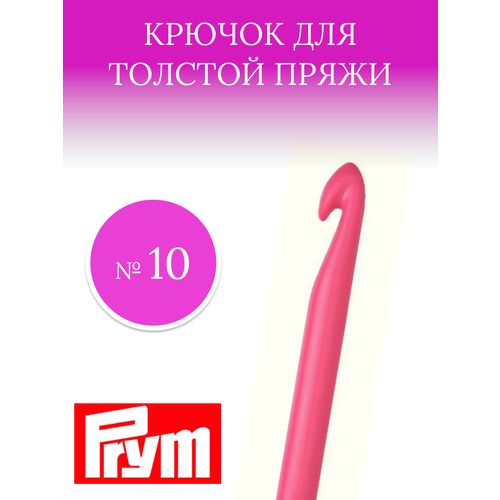 Prym Крючок для вязания 10мм/14см