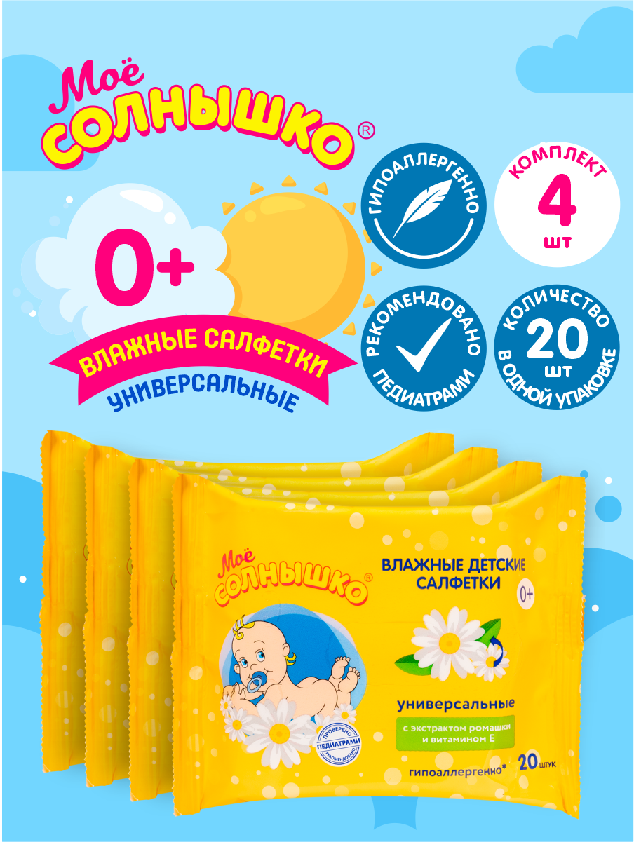 Салфетки влажные детские универсальные Мое Солнышко №20 х 4 шт.
