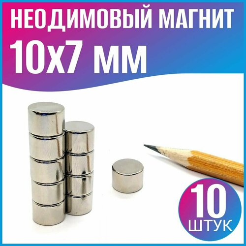 Неодимовый магнит диск D10x7 мм. - 10шт.