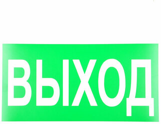 Наклейка для аварийных светильников "выход" 260x130 мм НПУ-2613 (3 шт. в комплекте)