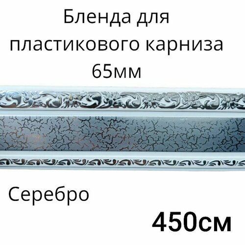 Бленда для потолочного карниза 450см Серебро 65мм