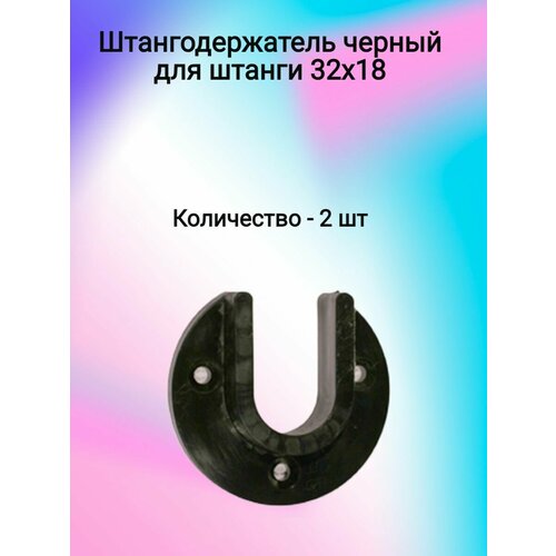 фото Штангодержатель черный