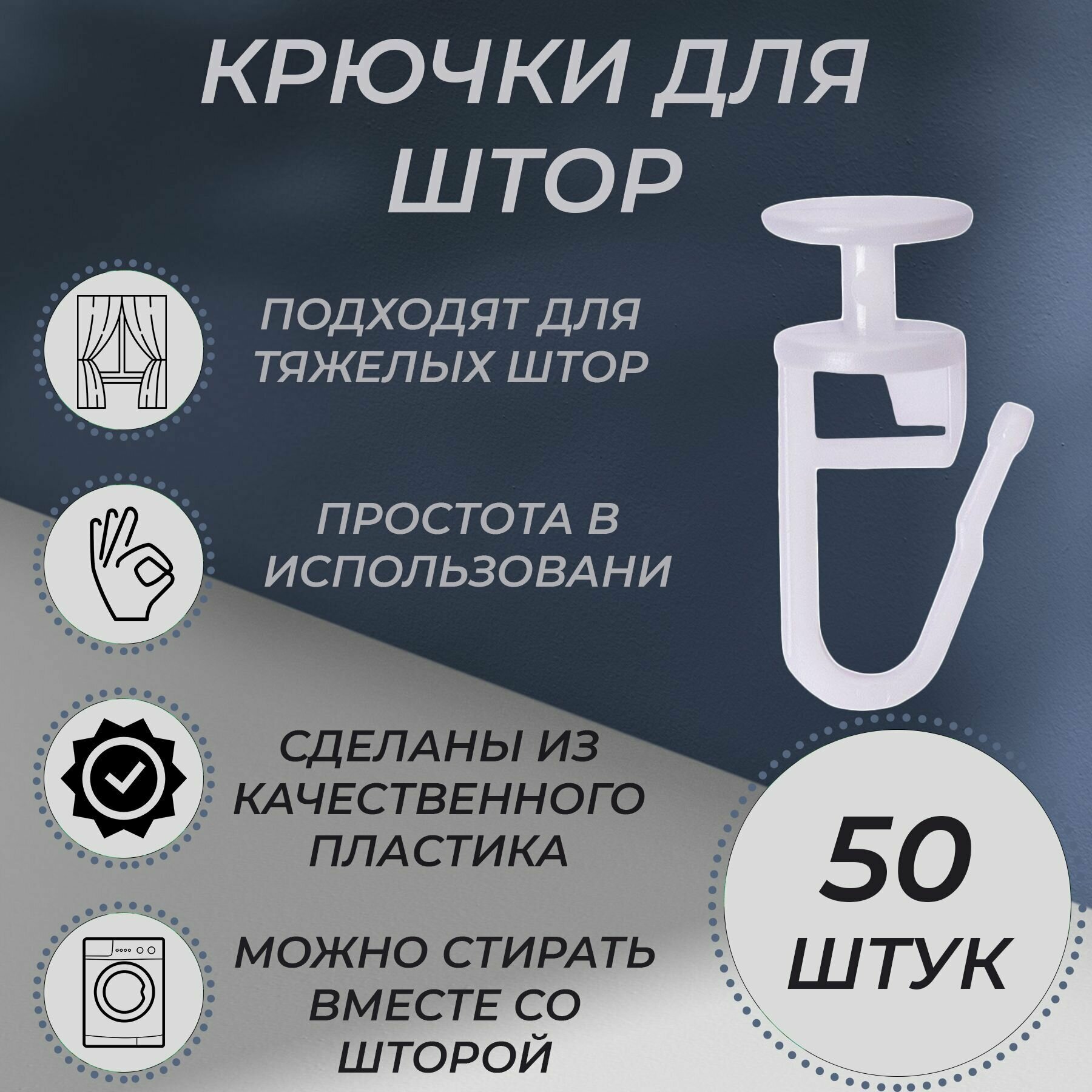 фото Крючки для штор, белые, 100 штук