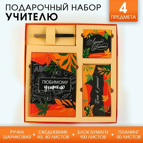 Подарочный набор «Любимому учителю»: ежедневник А5, 80 листов, планинг, ручка, блок бумаг ежедневник голография и ручка сияй 40 листов в наборе 1шт