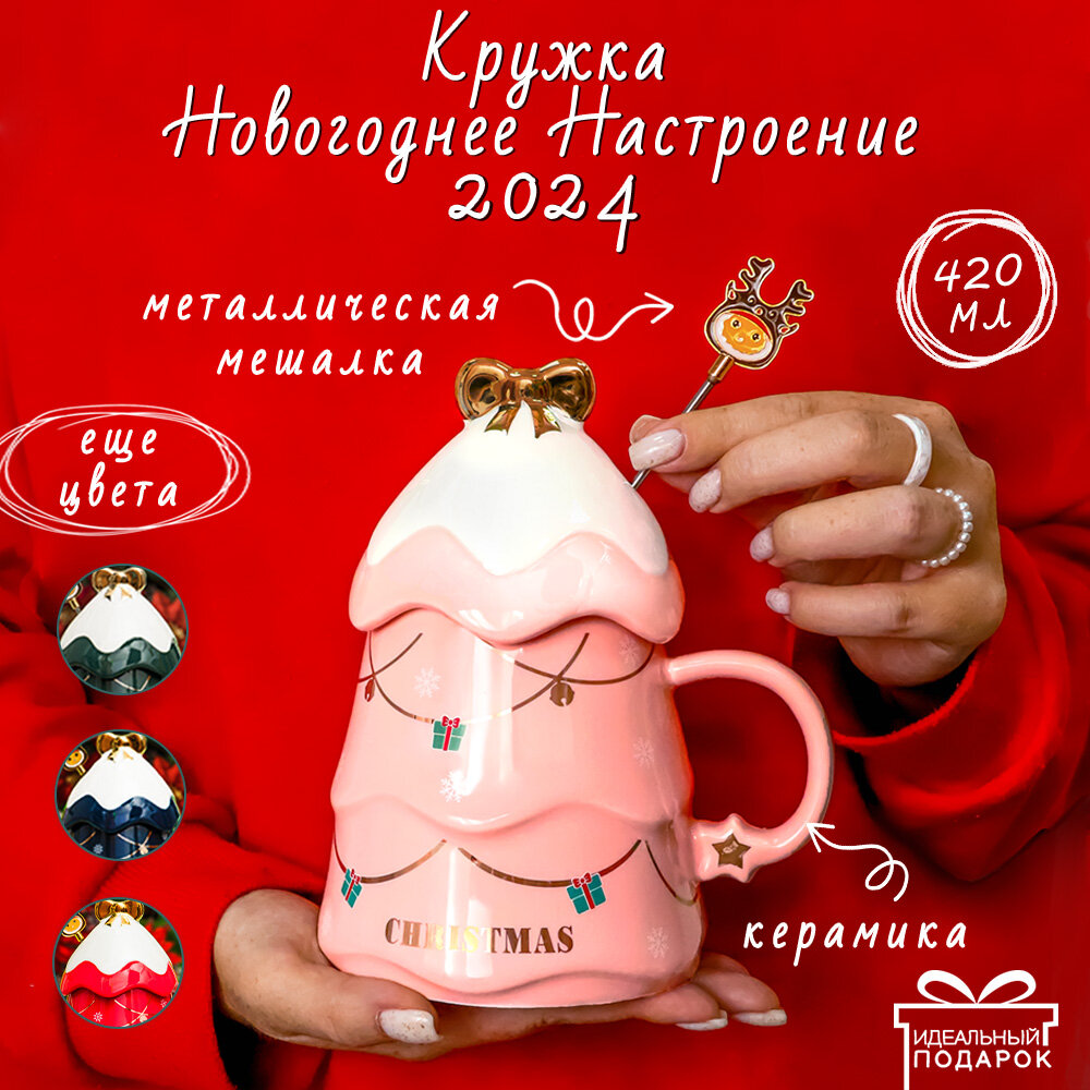 Кружка Новый год Серия N 2 Елочка (розовая) 500 мл эврика с крышкой и мешалкой, чашка новогодняя, подарочная, символ года