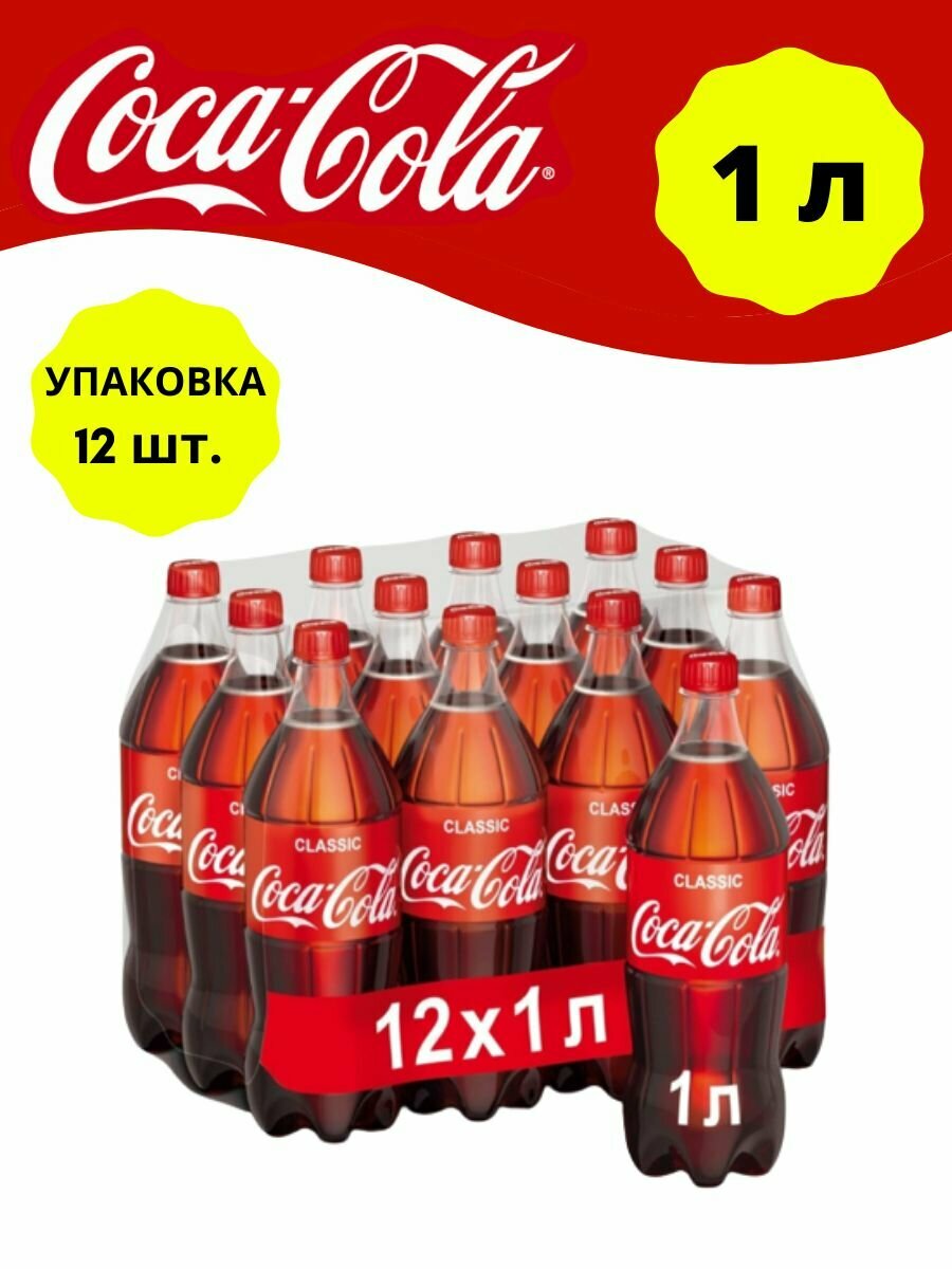 Кока Кола Напиток газированный Coca - Сola Classic (1 литр) упаковка 12 штук