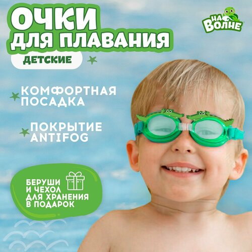Очки для плавания детские «Крокодил» + беруши