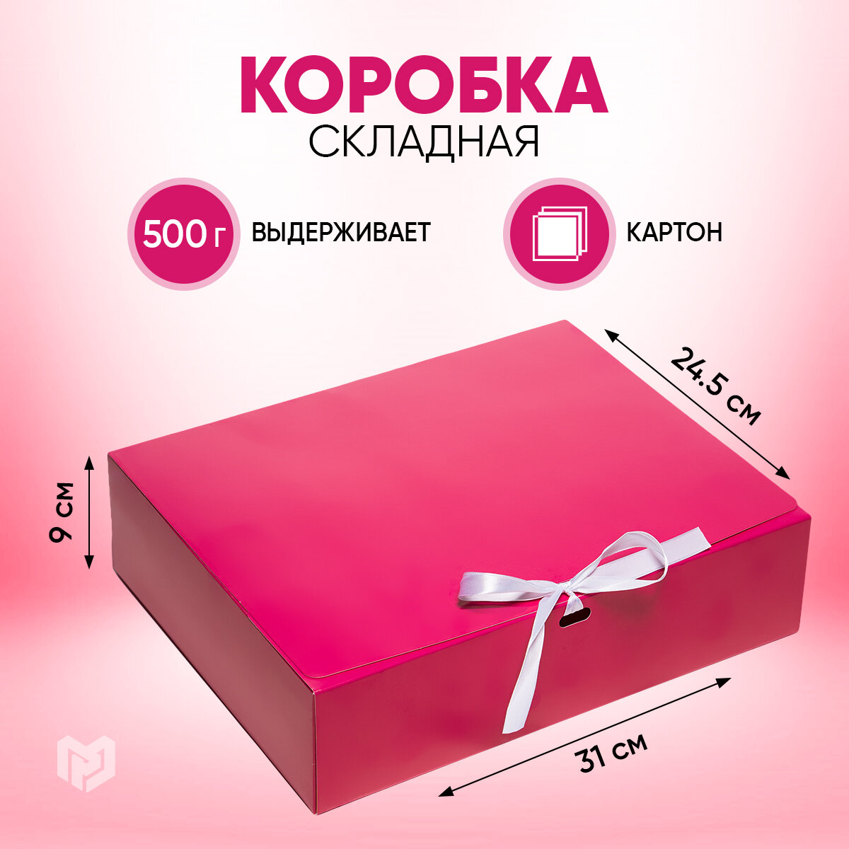 Коробка складная «Фуксия», 31 х 24.5 х 8 см, складная, для упаковки подарка