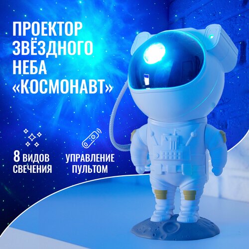 Ночник звездное небо проектор Космонавт