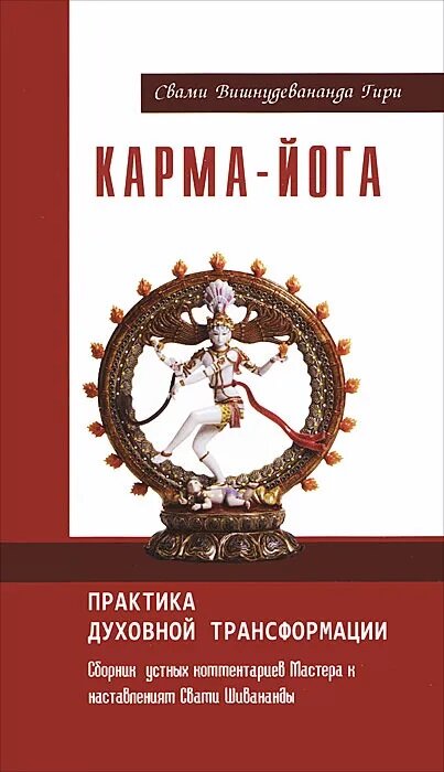 Карма-йога. Практика духовной трансформации. Сборник устных комментариев Мастера - фото №2