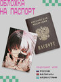 Обложка на паспорт прикольная Токийский гуль (Dead Inside)