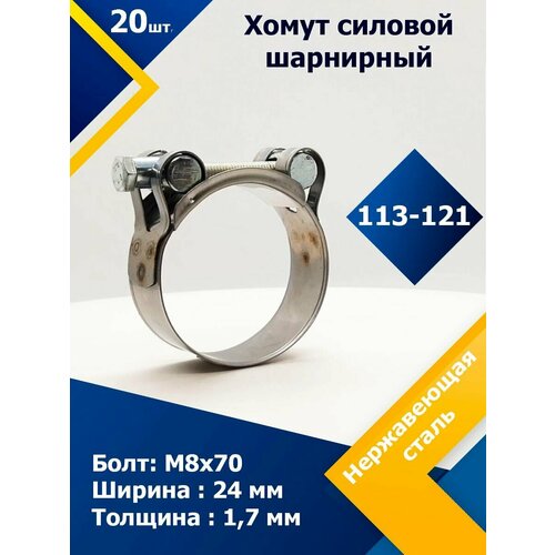 Хомут силовой шарнирный MGF 113-121 мм W2 (Одноболтовой) (20 шт.) хомут силовой шарнирный mgf 113 121 мм w2 одноболтовой 1 шт