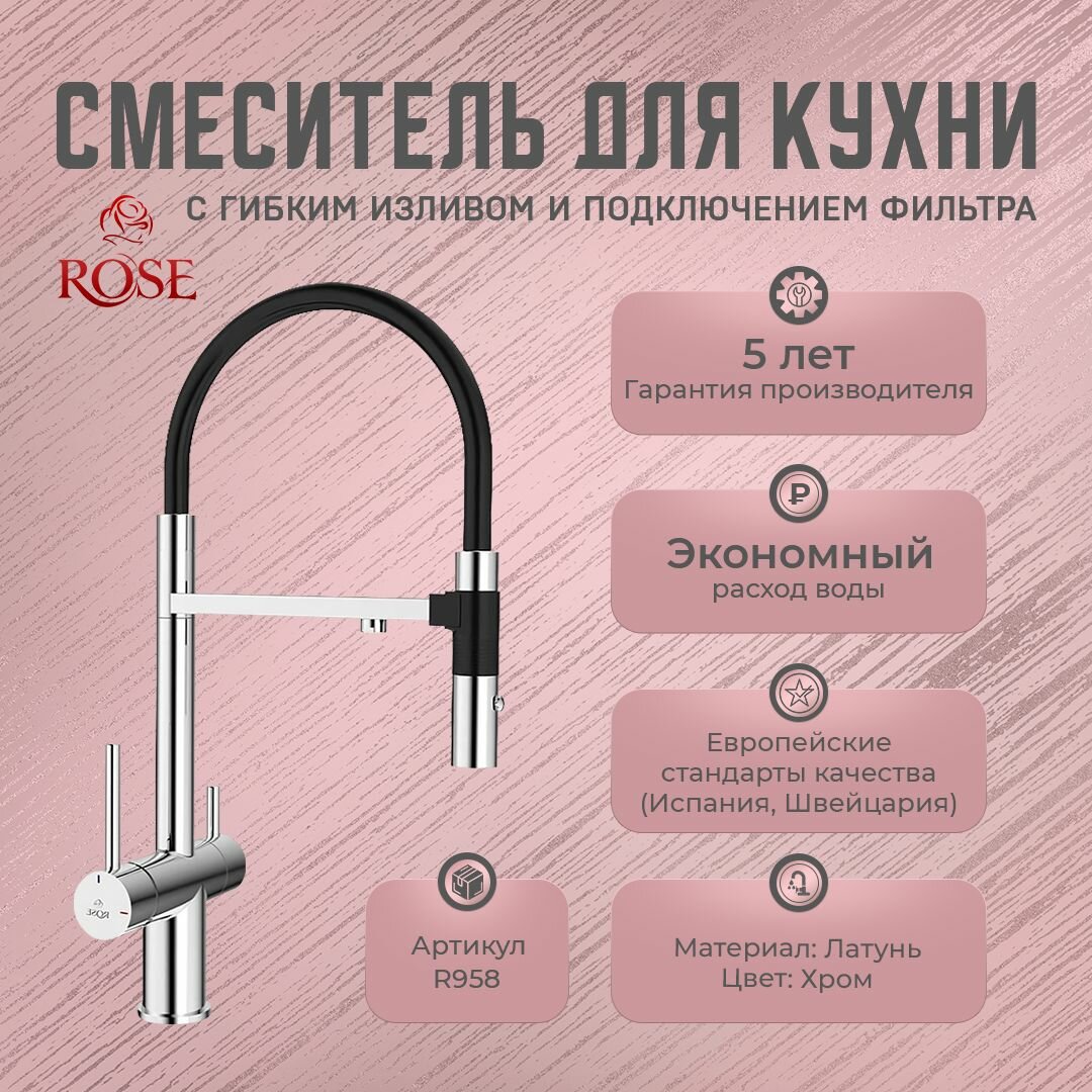 Смесители для кухни с гибким изливом и подключением фильтра ROSE R958 (латунь, цвет хром)