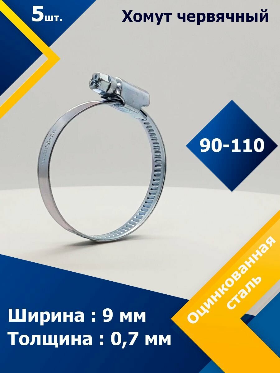 Хомут червячный MGF 90-110/9 W1 (5 шт.)