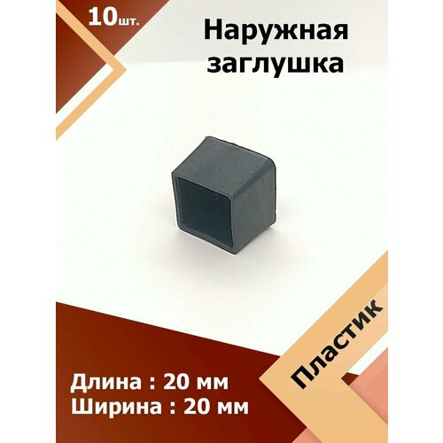 фото Защитная декоративная пластиковая наружная заглушка на трубу 20х20 мм (10 шт.) регион-пласт