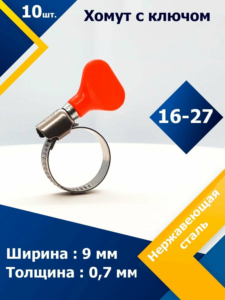 Хомут червячный с пластиковым ключом MGF 16-27 W2 (10 шт.)