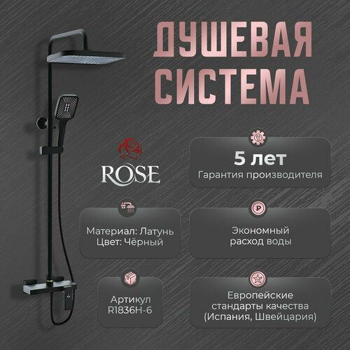 Душевая система Rose R1836Н-6, латунь, цвет черный, матовая поверхность. (черный / матовая)