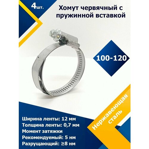 Хомут червячный с пружинной вставкой 100-120/12 мм W3 (4 шт.)