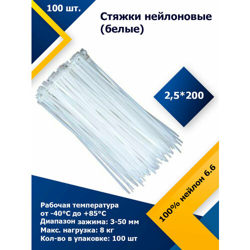 2,5*200 Белый (100 шт.) Стяжка нейлоновая, хомут быстрого крепления , набор хомутов , кабельный, пластиковый.