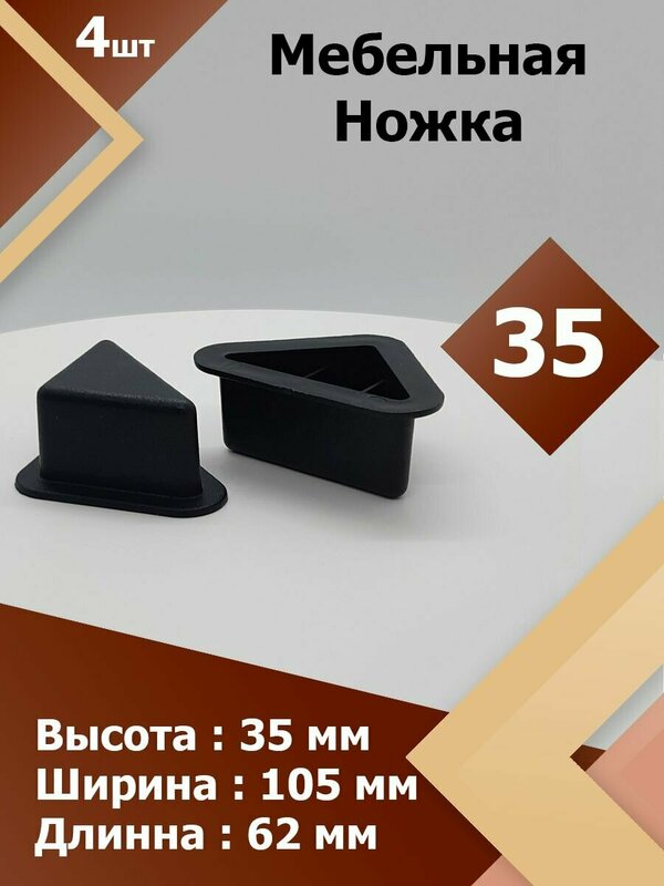 H35 (4 шт.) Ножка пластиковая треугольная , мебельная опора, подпятник для мебели.