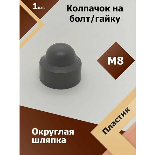 фото Колпачок м8 / 13 мм круглый (1 шт.) серый защитный декоративный пластиковый на болт/гайку регион-пласт