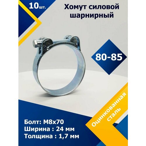 Хомут силовой шарнирный MGF 80-85 мм W1 (Одноболтовой) (10 шт.)