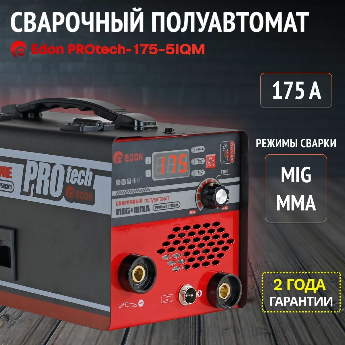 Сварочный аппарат полуавтомат инверторный Edon PT-175-5IQM, сварка без газа