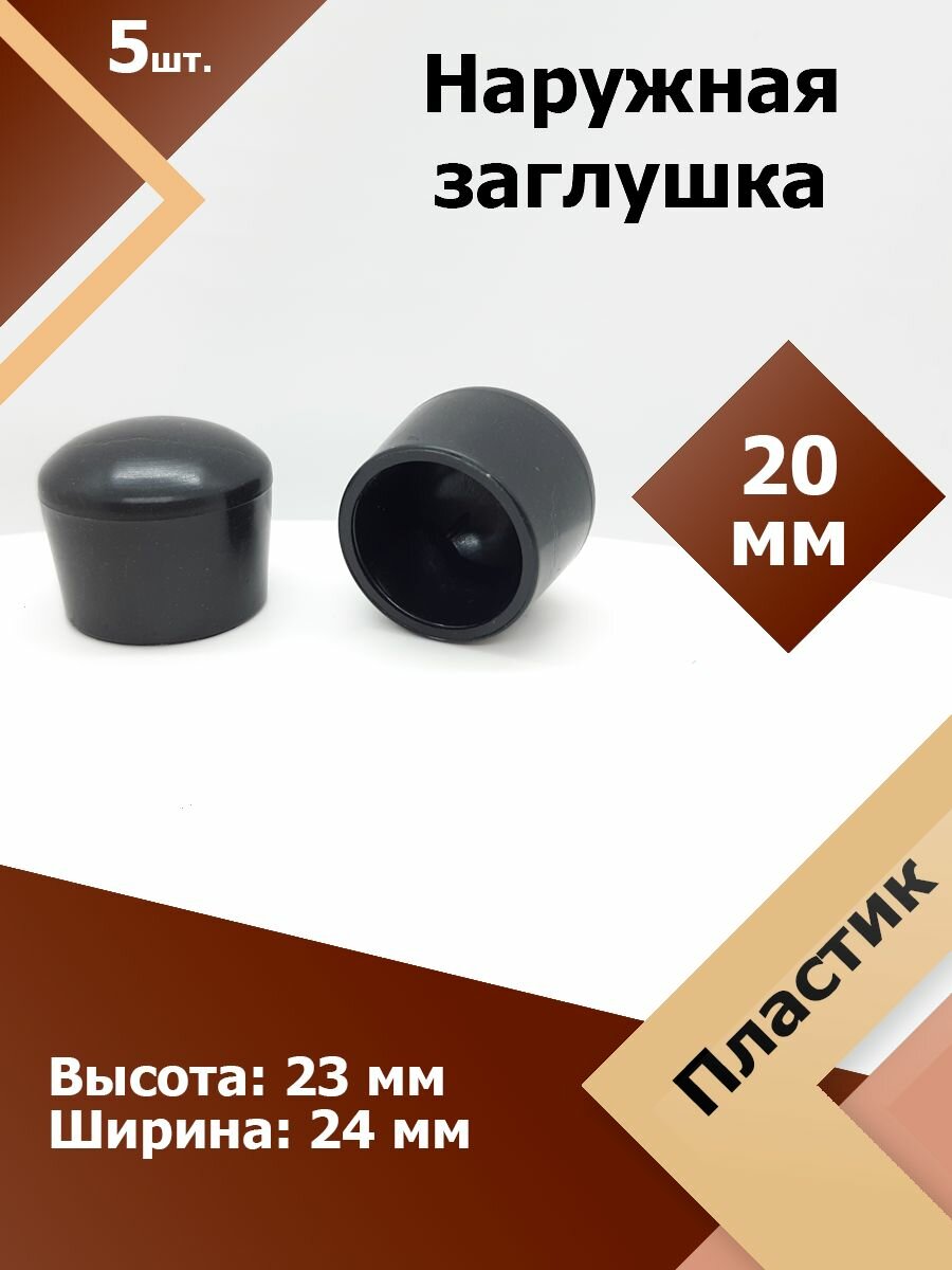 Защитная декоративная пластиковая наружная заглушка на трубу D 20 мм (5 шт.)